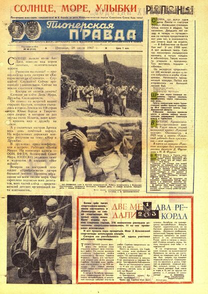 Пионерская правда. 1967. № 060 (5123): Орган Центрального Комитета ВЛКСМ и Центрального Совета Всесоюзной пионерской организации имени В.И. Ленина - 1967