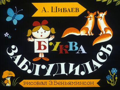 Буква заблудилась