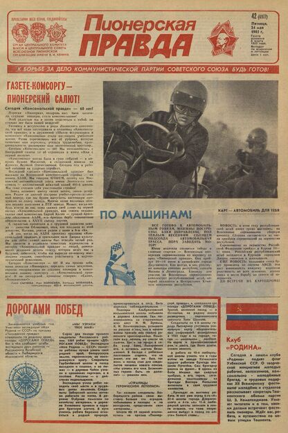 Пионерская правда. 1985. № 042 (6977): Орган Центрального Комитета ВЛКСМ и Центрального Совета Всесоюзной пионерской организации имени В.И. Ленина - 1985