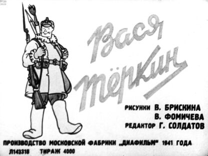 Вася Тёркин - 1941