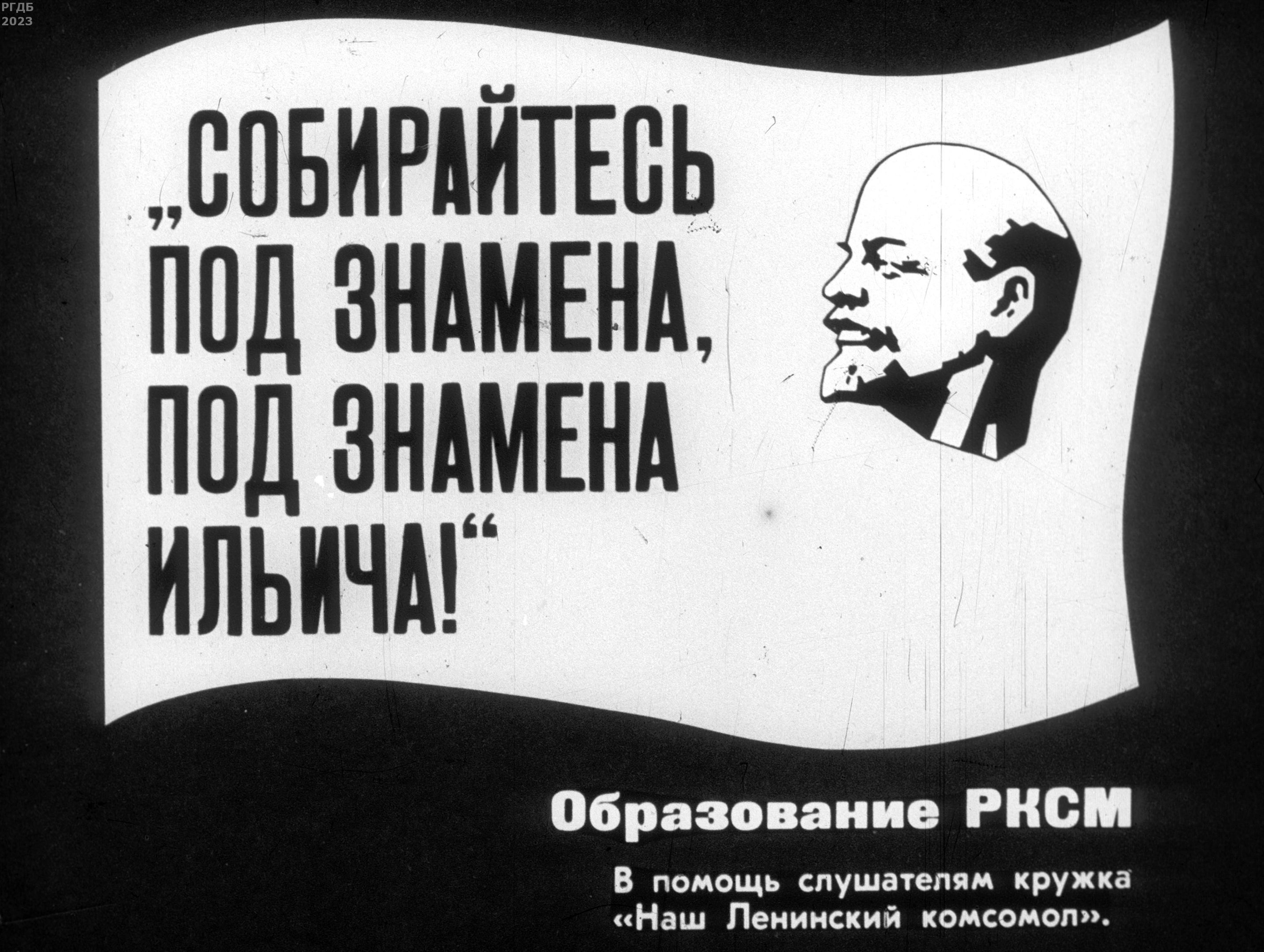 Луцкий В. - Собирайтесь под знамёна, под знамёна Ильича! - 1971