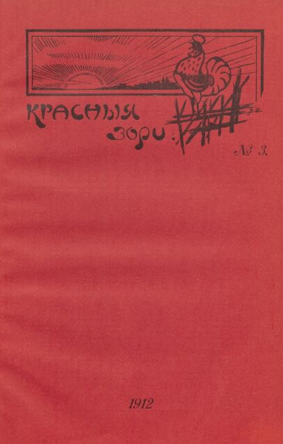 Красные зори. 1912. № 3