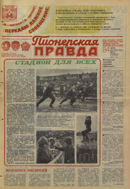 Пионерская правда. 1983. № 084 (6811): Орган Центрального Комитета ВЛКСМ и Центрального Совета Всесоюзной пионерской организации имени В.И. Ленина - 1983