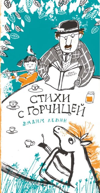 Стихи с горчицей