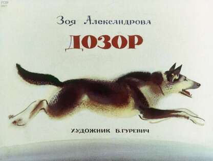 Александрова Зинаида Николаевна - Дозор - 1979