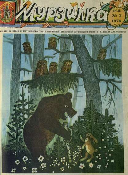 Мурзилка. 1976. № 07: Журнал ЦК ВЛКСМ и Центрального Совета Всесоюзной Пионерской Организации им. В.И. Ленина для октябрят