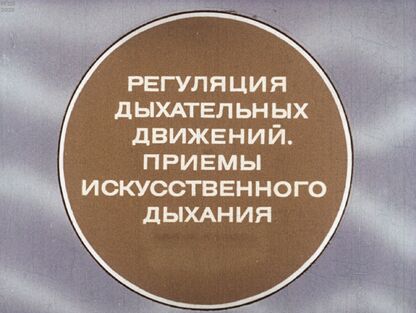 Регуляция дыхательных движений. Приемы искусственного дыхания