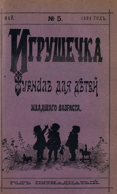 Игрушечка. 1894. № 5 (май)