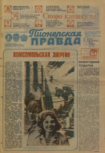 Пионерская правда. 1983. № 101 (6828): Орган Центрального Комитета ВЛКСМ и Центрального Совета Всесоюзной пионерской организации имени В.И. Ленина - 1983