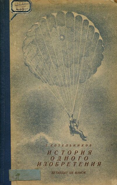 История одного изобретения