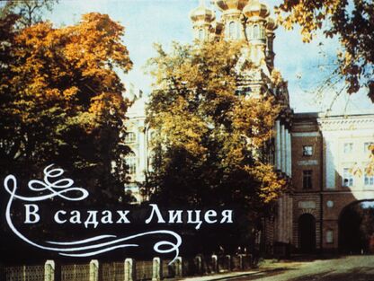 В садах Лицея