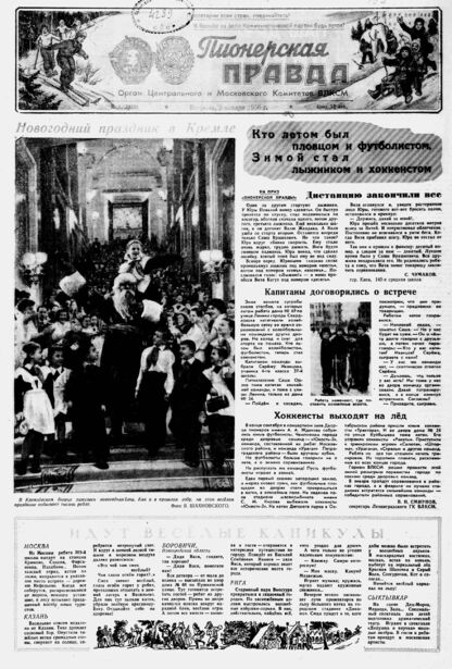 Пионерская правда. 1956. № 001 (3920): Орган Центрального и Московского комитетов ВЛКСМ