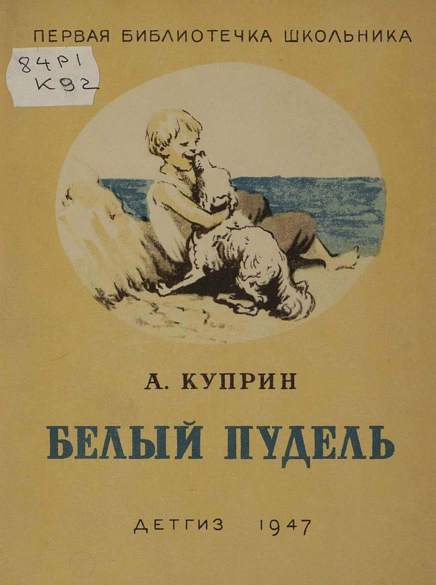Куприн Александр Иванович - Белый пудель - 1947