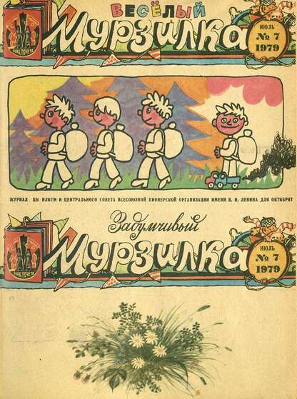 Мурзилка. 1979. № 07: Журнал ЦК ВЛКСМ и Центрального Совета Всесоюзной Пионерской Организации им. В.И. Ленина для октябрят - 1979