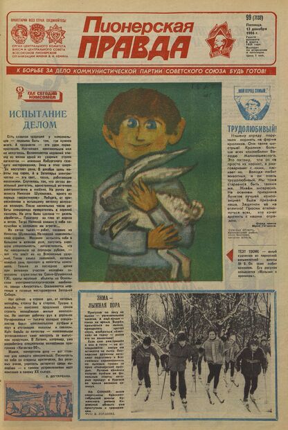 Пионерская правда. 1986. № 099 (7138): Орган Центрального Комитета ВЛКСМ и Центрального Совета Всесоюзной пионерской организации имени В.И. Ленина