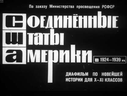 Завадье Александр Самуилович - Соединенные Штаты Америки в 1924-1939 гг. - 1964
