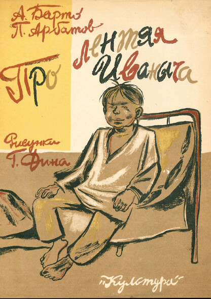 Про лентяя Иваныча