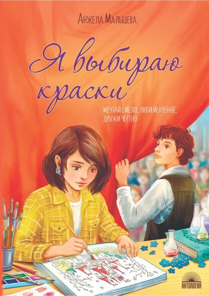 Я выбираю краски