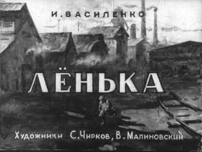Василенко Иван Дмитриевич - Лёнька - 1957