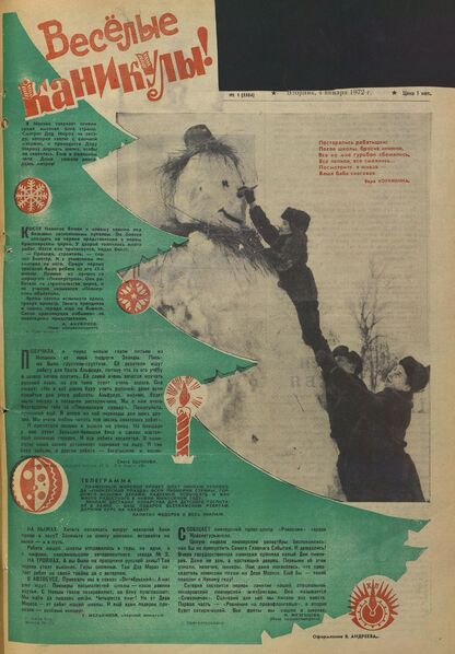 Пионерская правда. 1972. № 001 (5584): Орган Центрального Комитета ВЛКСМ и Центрального Совета Всесоюзной пионерской организации имени В.И. Ленина