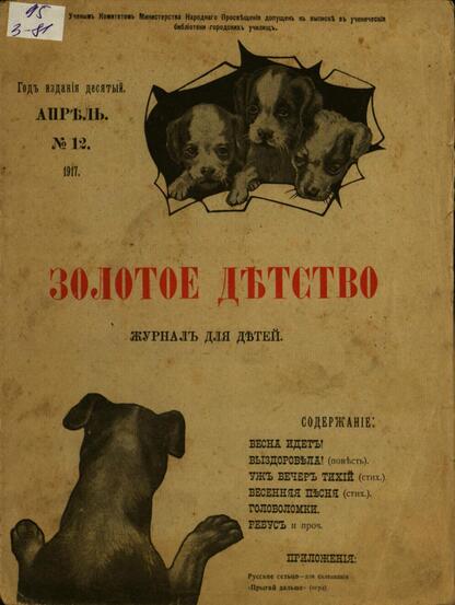 Золотое детство: художественно-литературный журнал для детей (7-12 лет): № 12. Апрель - 1917