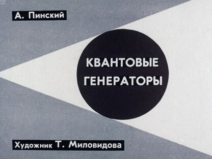 Квантовые генераторы
