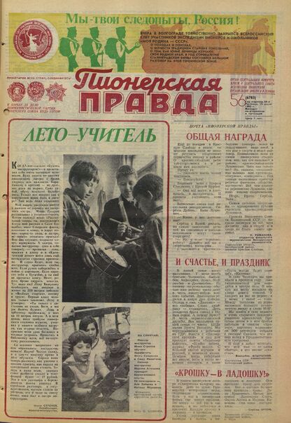 Пионерская правда. 1983. № 056 (6783): Орган Центрального Комитета ВЛКСМ и Центрального Совета Всесоюзной пионерской организации имени В.И. Ленина
