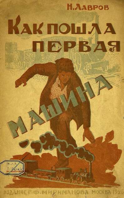 Как пошла первая машина