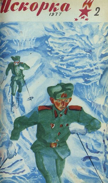 Искорка. 1977. № 02: Ежемесячник газеты «Ленинские искры» — орган Ленинградского Обкома и Горкома ВЛКСМ, Ленинградского Совета пионерской организации имени В. И. Ленина
