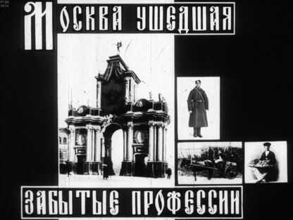 Белицкий Я. - Москва ушедшая: забытые профессии - 1991