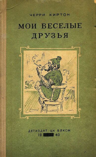 Мои веселые друзья