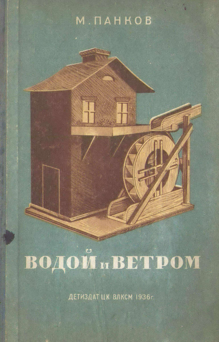 Панков Михаил Иванович - Водой и ветром - 1936