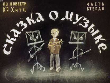 Хитц Клара Р. - Сказка о музыке. Ч.2 - 1975