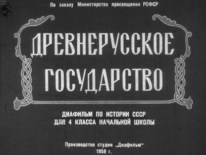 Древнерусское государство