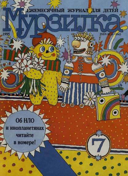 Мурзилка. 1995. № 07: Ежемесячный журнал для детей