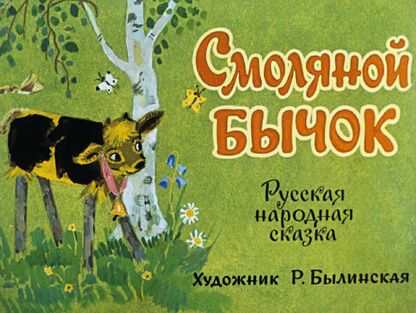 Смоляной бычок - 1972