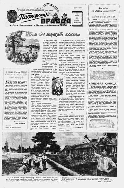 Пионерская правда. 1948. № 051 (3137): Орган Центрального и Московского комитетов ВЛКСМ - 1948