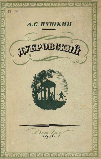 Пушкин Александр Сергеевич - Дубровский - 1946