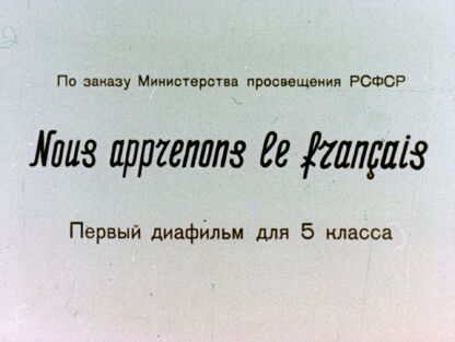 Nous apprenons le franсais