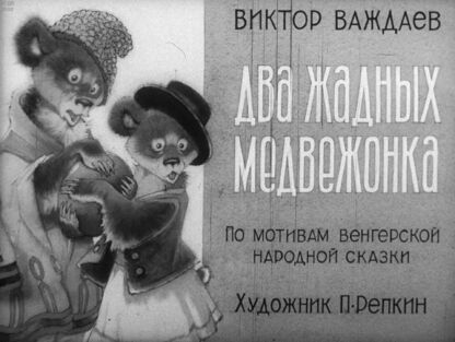 Два жадных медвежонка