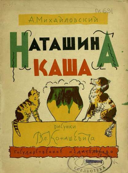 Михайловский Алексей Викторович - Наташина каша - 1928