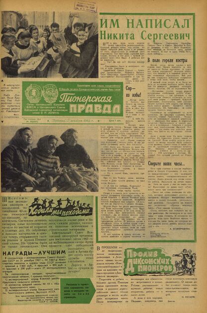 Пионерская правда. 1962. № 098 (4641): Орган Центрального Комитета ВЛКСМ и Центрального Совета Всесоюзной пионерской организации имени В.И. Ленина