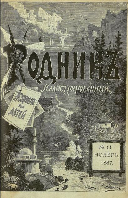 Родник. 1887. № 11 (ноябрь)