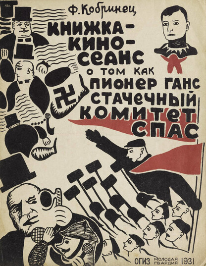 Книжка - киносеанс о том, как пионер Ганс Стачечный комитет спас