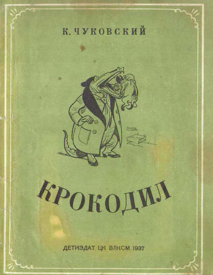 Чуковский Корней Иванович - Крокодил - 1937