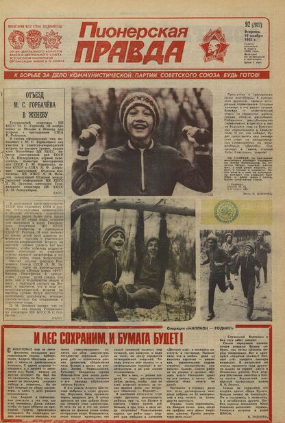 Пионерская правда. 1985. № 092 (7027): Орган Центрального Комитета ВЛКСМ и Центрального Совета Всесоюзной пионерской организации имени В.И. Ленина - 1985