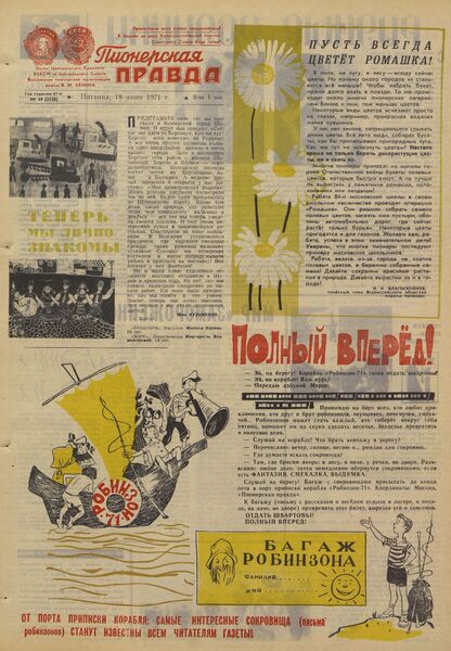 Пионерская правда. 1971. № 049 (5528): Орган Центрального Комитета ВЛКСМ и Центрального Совета Всесоюзной пионерской организации имени В.И. Ленина - 1971