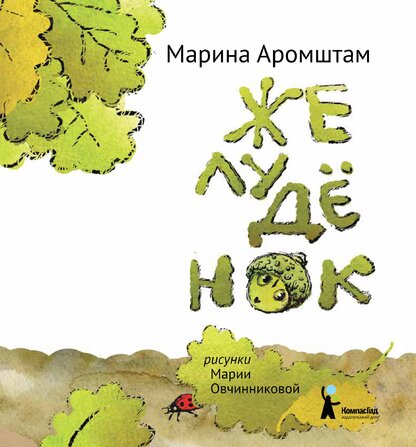 Аромштам Марина Семеновна - Желуденок - 2015