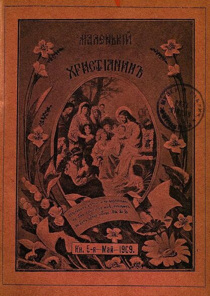 Маленький христианин_1909_Кн. 05. Май 1909:  детский журнал