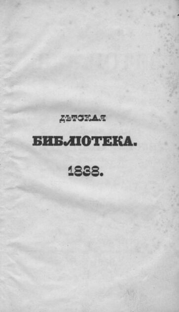 Детская библиотека, посвященная Ее Императорскому Высочеству государыне Великой княжне Марии Михайловне, издаваемая А. Башуцким и А. Очкиным. 1838. Часть I. № 1 - 1838